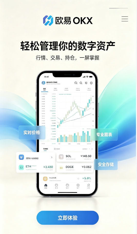 欧交易所app正版入口新手如何快速开启数字资产交易之旅